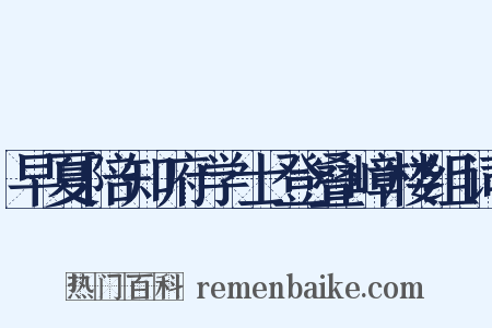 早夏陪知府学士登叠嶂楼组词是什么意思的图片